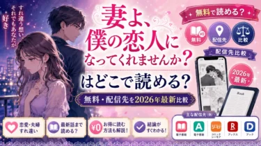 妻よ、僕の恋人になってくれませんか？はどこで読める？無料・配信先を2026年最新比較