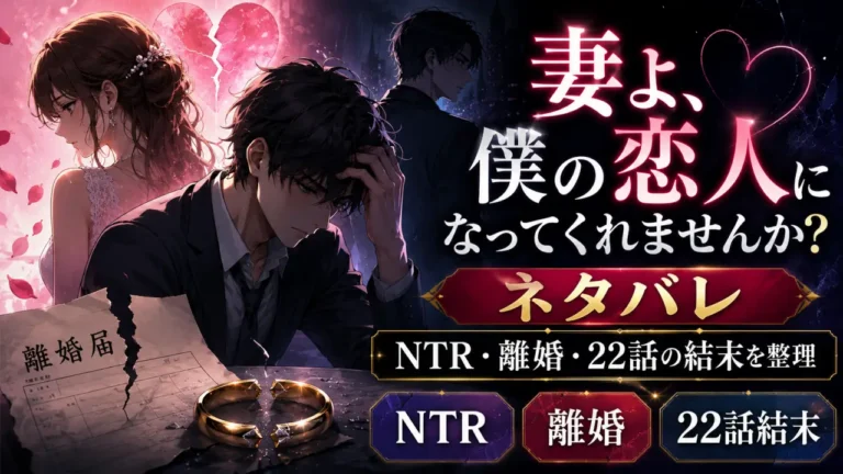 妻よ、僕の恋人になってくれませんか？ネタバレ｜NTR・離婚・22話の結末を整理