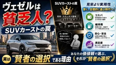 ヴェゼルに乗るのは貧乏人？SUVカーストの罠と「賢者の選択」である理由