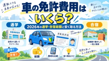 車の免許費用はいくら？2026年の通学・合宿総額と安く取る方法【2026年版】