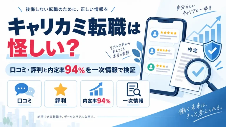 キャリカミ転職は怪しい？口コミ・評判と内定率94％を一次情報で検証