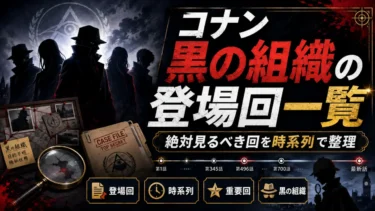 コナン黒の組織の登場回一覧｜絶対見るべき回を時系列で整理