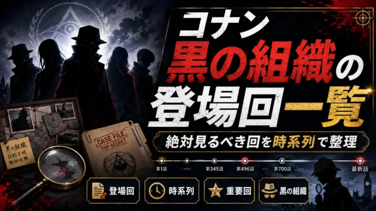 コナン黒の組織の登場回一覧｜絶対見るべき回を時系列で整理