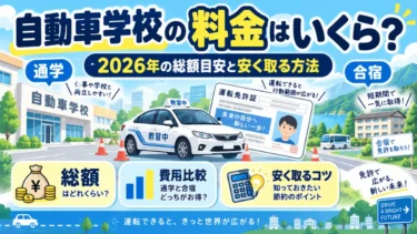 自動車学校の料金はいくら？2026年の総額目安と30万・35万・40万円の考え方