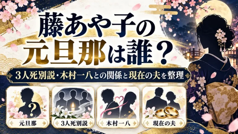 藤あや子の元旦那は誰？3人死別説・木村一八との関係と現在の夫を整理