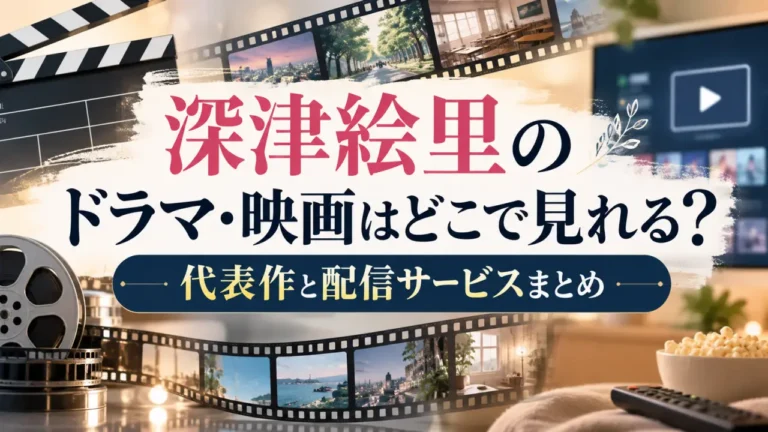 深津絵里のドラマ・映画はどこで見れる？代表作と配信サービスまとめ