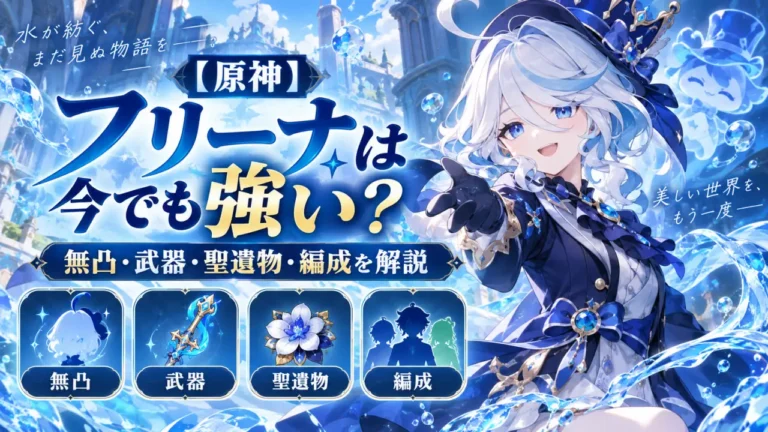 【原神】フリーナは今でも強い？無凸・武器・聖遺物・編成を解説