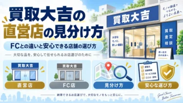 買取大吉の直営店の見分け方｜FCとの違いと安心できる店舗の選び方