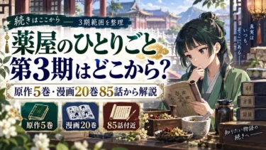 薬屋のひとりごと第3期はどこから？原作5巻・漫画20巻85話から解説