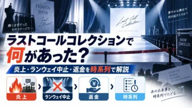 ラストコールコレクションで何があった？炎上・ランウェイ中止・返金を時系列で解説