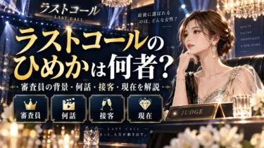 ラストコールのひめかは何者？審査員の背景・何話・接客・現在を解説