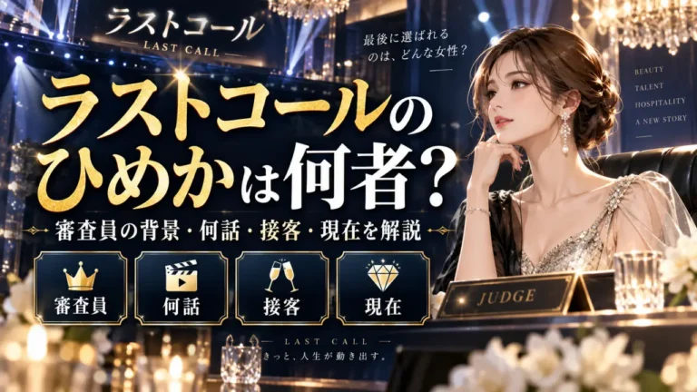 ラストコールのひめかは何者？審査員の背景・何話・接客・現在を解説