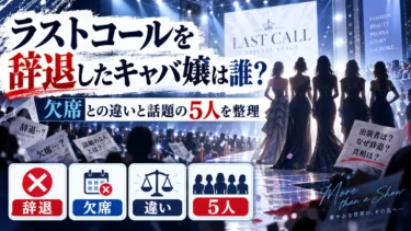ラストコールを辞退したキャバ嬢は誰？欠席との違いと話題の5人を整理
