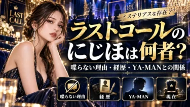 ラストコールのにじほは何者？喋らない理由・経歴・YA-MANとの関係