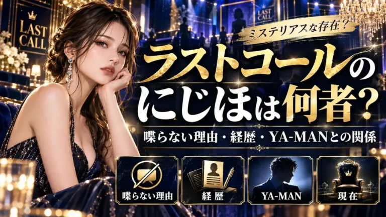 ラストコールのにじほは何者？喋らない理由・経歴・YA-MANとの関係