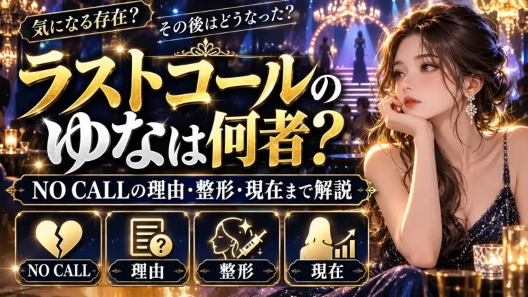 ラストコールのゆなは何者？NO CALLの理由・整形・現在まで解説