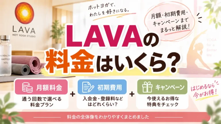LAVAの料金はいくら？月額・初期費用・キャンペーン総額