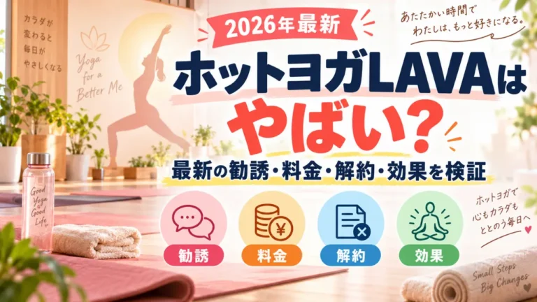 ホットヨガLAVAはやばい？最新の勧誘・料金・解約・効果を検証