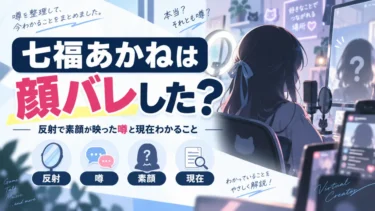 七福あかねは顔バレした？反射で素顔が映った噂と現在わかること