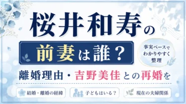 桜井和寿の前妻は誰？離婚理由・吉野美佳との再婚を事実ベースで整理