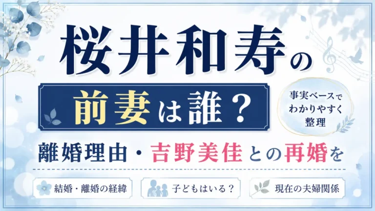 桜井和寿の前妻は誰？離婚理由・吉野美佳との再婚を事実ベースで整理