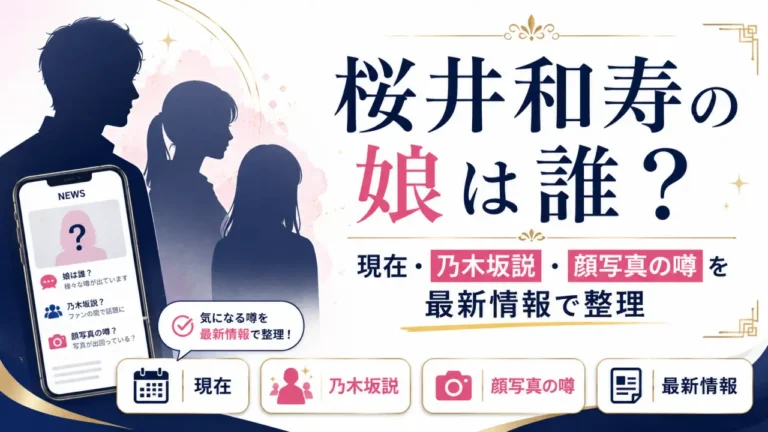桜井和寿の娘は誰？現在・乃木坂説・顔写真の噂を2026年最新整理