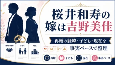 桜井和寿の嫁は吉野美佳｜再婚の経緯・子ども・現在を事実ベースで整理