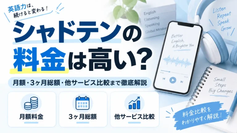 シャドテンの料金は高い？月額・3ヶ月総額・他サービス比較まで徹底解説