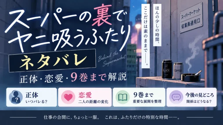 スーパーの裏でヤニ吸うふたりネタバレ｜正体・恋愛・9巻まで解説