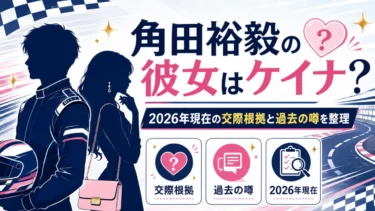 角田裕毅の彼女はケイナ？2026年現在の交際根拠と過去の噂を整理