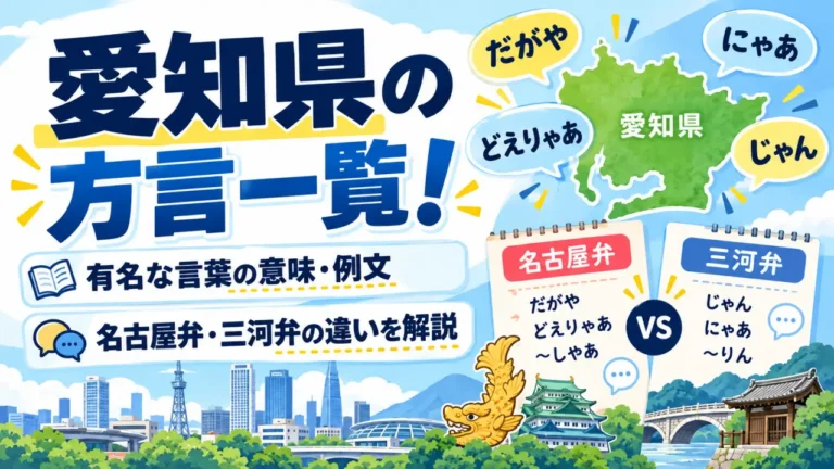 愛知県の方言一覧！有名な言葉の意味・例文と名古屋弁・三河弁の違いを解説