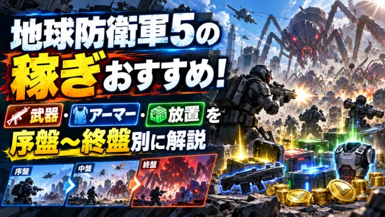 地球防衛軍5の稼ぎおすすめ！武器・アーマー・放置を序盤～終盤別に解説