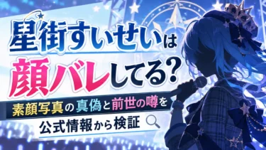 星街すいせいは顔バレしてる？素顔写真は本物？前世・中の人「えんどる」説も調査