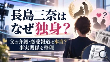 長島三奈はなぜ独身？父の介護や結婚・恋愛報道は本当か事実関係を整理