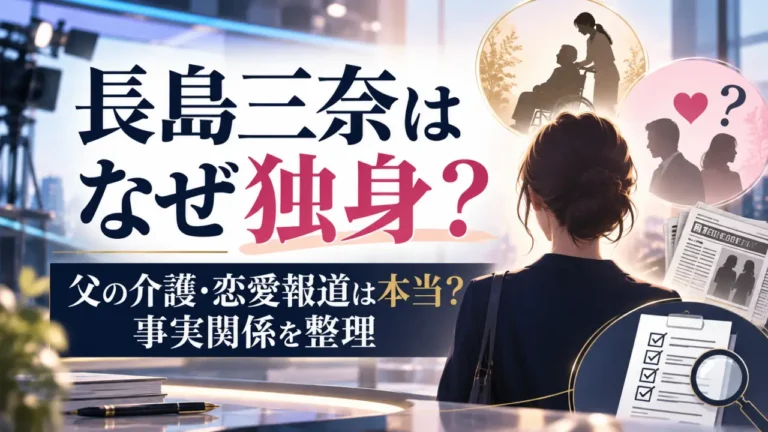長島三奈はなぜ独身？父の介護や結婚・恋愛報道は本当か事実関係を整理