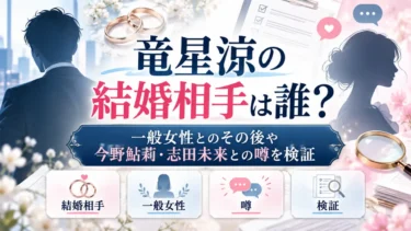 竜星涼の結婚相手は誰？一般女性とのその後や今野鮎莉・志田未来との噂を検証