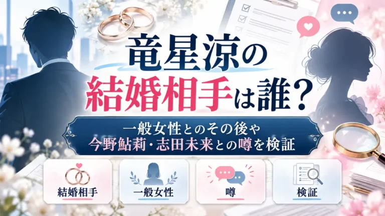 竜星涼の結婚相手は誰？一般女性とのその後や今野鮎莉・志田未来との噂を検証