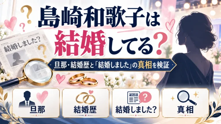 島崎和歌子は結婚してる？旦那・結婚歴と「結婚しました」の真相を検証