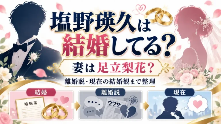 塩野瑛久は結婚してる？妻は足立梨花？離婚説・現在の結婚観まで整理
