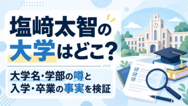 塩﨑太智の大学はどこ？大学名・学部の噂と入学・卒業の事実を検証