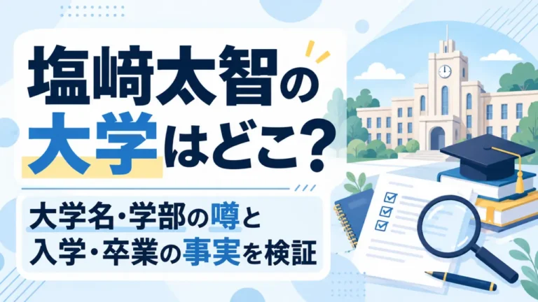 塩﨑太智の大学はどこ？大学名・学部の噂と入学・卒業の事実を検証