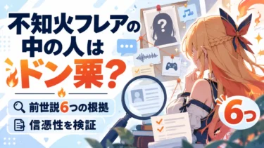 不知火フレアの中の人はドン栗？前世説6つの根拠と信憑性を検証