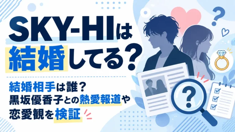 SKY-HIは結婚してる？結婚相手は誰？黒坂優香子との熱愛報道や恋愛観を検証