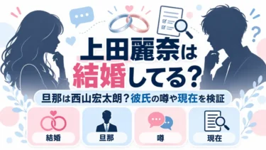 上田麗奈は結婚してる？旦那は西山宏太朗？彼氏の噂や現在を検証
